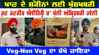 Amritsari Haweli Now Open In Ranjit Aveneu | Veg-Non Veg Food In Amritsar | Review Video