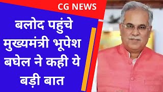 Chhattisgarh News|| बलोद पहुंचे मुख्यमंत्री भूपेश बघेल ने कही ये बड़ी बात|| CM Bhupesh Baghel||