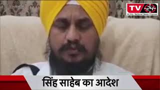 singh Saab Sandesh || Every sikh should carry a licensed weapon || Punjab News Tv24 ||