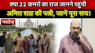 क्या Amit Shah की पत्नी Tajmahal  के 22 कमरों का सच जानने पहुंची, जानिए पूरा सच!