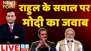 DB LIVE News point : Rahul Gandhi के सवाल पर PM Modi का जवाब | Modi In Japan |Tokyo Speech |Breaking