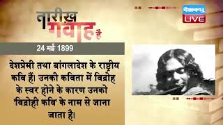 24 May 2022 | आज का इतिहास Today History | Tareekh Gawah Hai | Current Affairs In Hindi | #DBLIVE