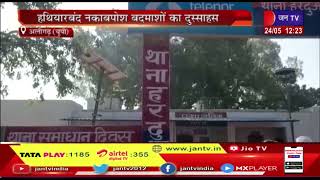 Aligarh News |  हथियारबंद नकाबपोश बदमाशों का दुस्साहस, 22 मिनट के अंतराल में हुई दो बड़ी लूट | JAN TV