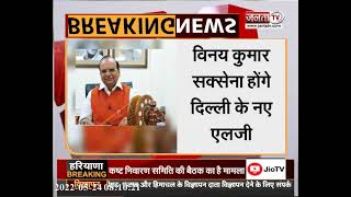 Delhi New Lieutenant Governor: Vinai Kumar Saxena बने दिल्ली के नए उपराज्यपाल | Janta Tv |