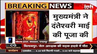 CG News || CM Bhupesh Baghel पहुंचे Dantewada, दंतेश्वरी माई की पूजा मंदसौर का टूटा वर्ल्ड रिकॉर्ड