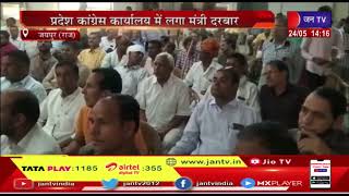 Jaipur News | मंत्री लालचंद कटारिया और जाहिदा खान ने की जनसुनवाई | JAN TV
