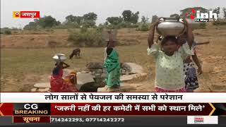 Chhattisgarh News || Jashpur में ग्रामीण के लोग पेयजल से परेशान, गंदा पानी पीने को मजबूर