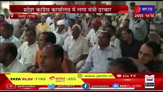 Jaipur News | प्रदेश कांग्रेस कार्यालय में लगा मंत्री दरबार | JAN TV