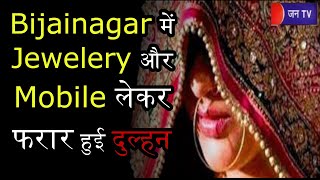 Bijainagar News | Jewelery और mobile लेकर फरार हुई दुल्हन, 2 लाख रुपए देकर कराई थी शादी | JAN TV