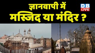 Gyanvapi masjid Live Updates : ज्ञानवापी में मस्जिद या मंदिर ? Gyanvapi Hearing | breaking | #dblive