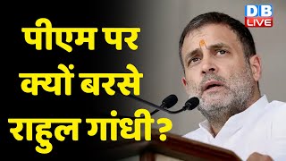 PM Modi पर क्यों बरसे Rahul Gandhi ? देश क्यों नहीं कर रहा तरक्की  Rahul Gandhi ने बताई वजह |#DBLIVE