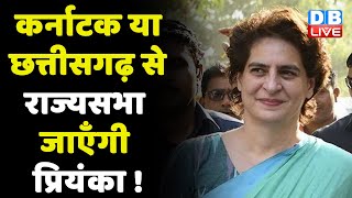 Rajya Sabha जाएँगी Priyanka Gandhi ! Karnataka | Chhattisgarh | breaking news | India News |#dblive