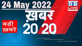 24 May 2022 | अब तक की बड़ी ख़बरें | Top 20 News | Breaking news | Latest news in hindi #dblive