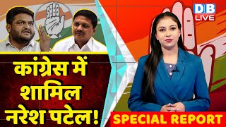 Congress में शामिल Naresh Patel ? Gujarat Election 2022 | Breaking news | latest news | #dblive