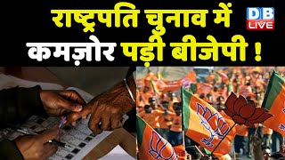 Presidential Election में BJP की हार तय ! विपक्ष की रणनीति BJP पर पड़ रही है भारी | #DBLIVE