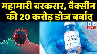 Adar Poonawalla ने दिया बड़ा बयान | Vaccine की 20 करोड़ डोज बर्बाद | breaking news | India | #DBLIVE