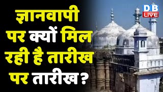 Gyanvapi Masjid पर क्यों मिल रही है तारीख पर तारीख ? Gyanvapi masjid Live Updates |Hearing | #dblive