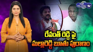 malla reddy shocking comments on revanth reddy | Top Telugu TV