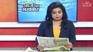 #AajKaAkhbar: देखें आज के अखबार में क्या है ख़ास ? | 24 May 2022 | India Voice पर।