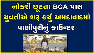 નોકરી છૂટતા BCA પાસ યુવતીએ શરૂ કર્યું અમદાવાદમાં પાણીપુરીનું કાઉન્ટર #Ahmedabad #Gujarat