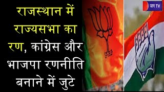 Khas Khabar | Rajasthan में राज्यसभा का रण, Congress और BJP रणनीति बनाने में जुटे | JAN TV