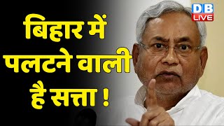 Bihar में पलटने वाली है सत्ता ! हर बार की तरह Nitish Kumar पहुंचे नालंदा | Lalu Prasad Yadav #DBLIVE