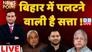DB LIVE News point : Bihar में पलटने वाली है सत्ता ! Tejashwi Yadav | Nitish Kumar on caste census