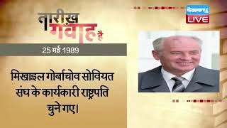 25 May 2022 | आज का इतिहास Today History | Tareekh Gawah Hai | Current Affairs In Hindi | #DBLIVE