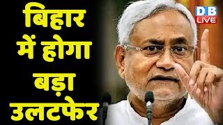 Bihar में होगा बड़ा उलटफेर | Bihar Politics | Bihar news | JDU | RJD | BJP | breaking news | #dblive