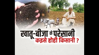 Chhattisgarh News || CM Bhupesh Baghel - खातू-बीजा के परेसानी, कइसे होही किसानी ?