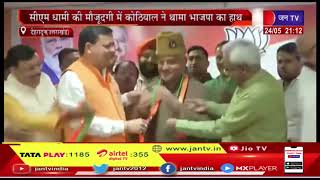 Ajay Kothiyal  |उत्तराखंड विधानसभा चुनाव में AAP के CM फेस रहे कर्नल अजय कोठियाल BJP में हुए शामिल