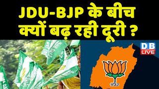 JDU-BJP के बीच क्यों बढ़ रही दूरी ? Nitish Kumar | bihar politics news | Breaking news | #dblive