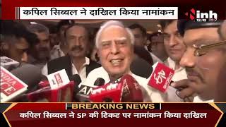 Rajya Sabha Election || Samajwadi Party ने उम्मीदवार किया फाइनल, Kapil Sibal ने दाखिल किया नामांकन
