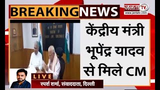 Delhi दौरे पर मुख्यमंत्री Manohar Lal, केंद्रीय मंत्री भूपेंद्र यादव से की मुलाकात | Janta Tv |