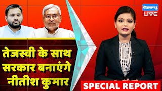 Tejashwi Yadav के साथ सरकार बनाएंगे Nitish Kumar | Bihar में मंडलवादी ताकतें हुई एक,अकेले पड़ी BJP |