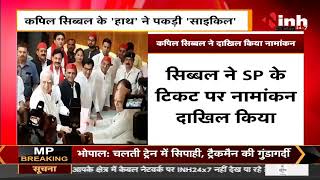Congress News || Kapil Sibal ने छोड़ी पार्टी, Samajwadi Party में हुए शामिल