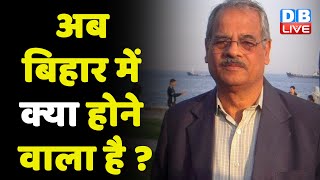 अब बिहार में क्या होने वाला है ? Nitish kumar | Bihar politics | bihar news | breaking news |#dblive