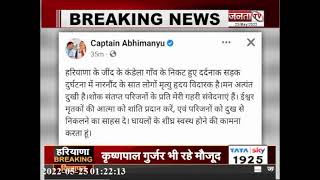 Haryana: जींद में हुए सड़क हादसे पर कैप्टन अभिमन्यु ने जताया दुख | Janta Tv |