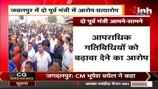 Madhya Pradesh News || Jabalpur में दो मंत्री के बीच विवाद, की झूमा झपटी सड़क पर फोड़े मटके