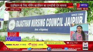 Jaipur News | एडमिशन के लिए नर्सिंग काउंसिल का एलडीसी ट्रैप मामला | JAN TV