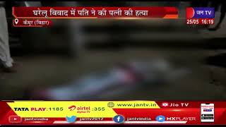 Kaimur (Bihar) News | घरेलू विवाद में पति ने की पत्नी की हत्या, पुलिस ने आरोपी को किया गिरफ्तार