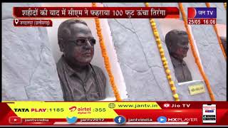 Chhattisgarh News | झीरम शहीद स्मारक का लोकार्पण,सीएम ने फहराया तिरंगा | JAN TV