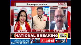 Haryana Debate: निकाय चुनाव में कौन बनेगा सरताज ? | Haryana Nikay Chunav | Janta Tv |