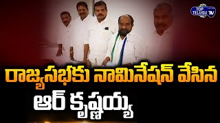 R Krishnaiah Files Nomination As YCP MP For Rajyasabha | Rajya Sabha Polls 2022 | Top Telugu TV
