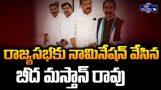 Beeda Masthan Rao Files Nomination As YCP MP For Rajyasabha | Rajya Sabha Polls 2022 | Top Telugu TV