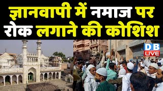 Gyanvapi Masjid : में नमाज पर रोक लगाने की कोशिश | Fast track court पहुंचा Gyanvapi मामला | #DBLIVE