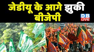 JDU के आगे झुकी BJP | जातिगत जनगणना का समर्थन करेगी BJP | Nitish Kumar | #DBLIVE