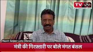 Breaking : Mangat Bansal speaks on minister Vijay Singla arrest || Tv24 ||