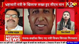 CM Mann in Action : Corruption के खिलाफ Mann Government की Zero Tolerance | Latest News | KKD News