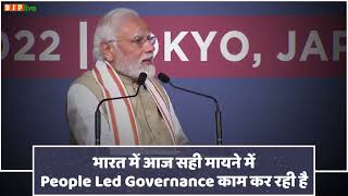 भारत में आज सही मायने में People Led Governance काम कर रही है